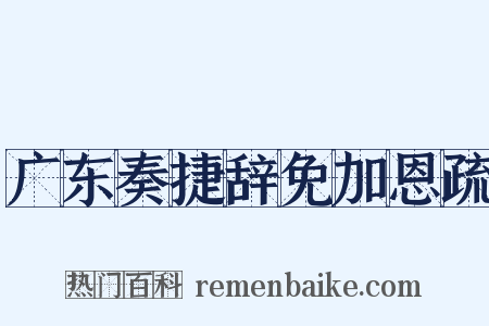 广东奏捷辞免加恩疏是什么意思的图片